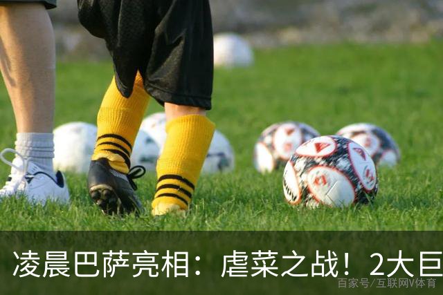 凌晨巴萨亮相：虐菜之战！2大巨星追赶姆巴佩，冲西甲6连胜