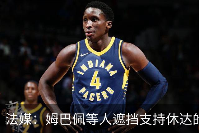 法媒：姆巴佩等人遮挡支持休达的信息，皇马极端球迷组织要求道歉