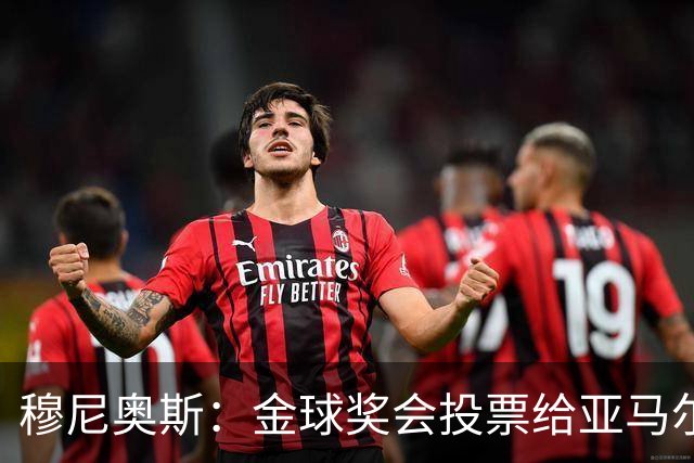 穆尼奥斯：金球奖会投票给亚马尔，在利物浦和阿劳霍成了铁哥们儿